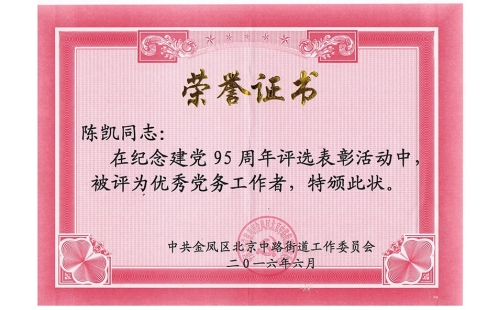 祝賀伊百盛黨支部陳凱同志榮獲“優秀黨務工作者”， 吳斌德同志榮獲“優秀共產黨員”榮譽稱號