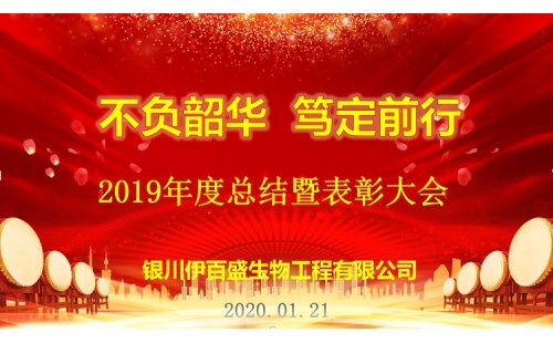 “不負韶華，篤定前行”2019總結表彰暨新春年會圓滿成功！