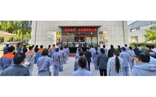 以高安全水平保障高質量發(fā)展，以高質量成效賦能行穩(wěn)致遠&mdash;&mdash;公司隆重召開&ldquo;雙安全月&rdquo;總結暨表彰大會