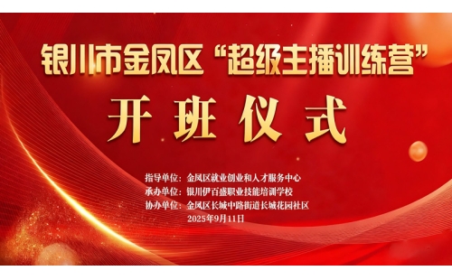 &ldquo;超級主播訓練營&rdquo;火熱開班 為創業就業注入新動能&mdash;&mdash;讓寧夏土特優品搭上直播快車