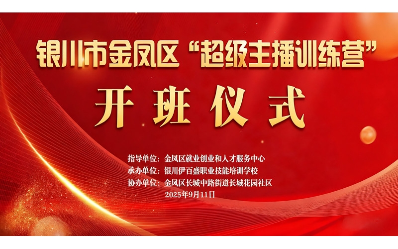 &ldquo;超級主播訓練營&rdquo;火熱開班 為創業就業注入新動能&mdash;&mdash;讓寧夏土特優品搭上直播快車